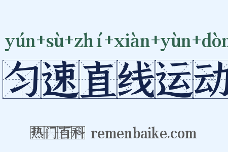 匀速直线运动是什么意思的图片